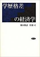 学歴格差の経済学