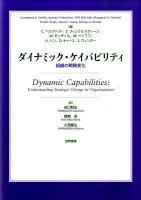 ダイナミック・ケイパビリティ : 組織の戦略変化