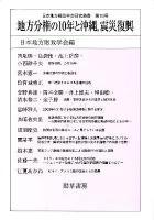 地方分権の10年と沖縄, 震災復興 ＜日本地方財政学会研究叢書 第19号＞