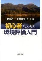 初心者のための環境評価入門