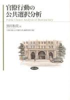 官僚行動の公共選択分析 = Public Choice Analysis of Bureaucracy