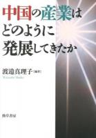 中国の産業はどのように発展してきたか