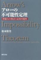アローの不可能性定理 = Arrow's Impossibility Theorem : 枠組みの検討と応用可能性