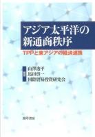 アジア太平洋の新通商秩序 : TPPと東アジアの経済連携