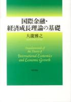 国際金融・経済成長理論の基礎 = Foundamentals of the Theory of International Economics and Economic Growth