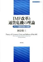 IMF改革と通貨危機の理論 = Theory of Currency Crisis and Reform of the IMF : アジア通貨危機の宿題 ＜開発経済学の挑戦 5＞