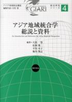 アジア地域統合学総説と資料 = An Introduction and Reference for Asian Regional Integration ＜アジア地域統合講座 / 天児慧 編集代表  総合研究シリーズ 4＞