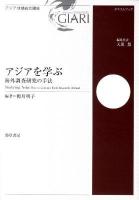 アジアを学ぶ : 海外調査研究の手法 ＜アジア地域統合講座  Global Institute for Asian Regional Integration / 天児慧 編  テキストブック＞