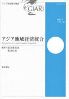 アジア地域経済統合 = Introduction to Asian Economic Integration ＜アジア地域統合講座 / 天児慧 編集代表  テキストブック＞