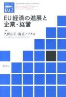 EU経済の進展と企業・経営 = Development of the EU Economy,Business and Management ＜シリーズ激動期のEU 2＞