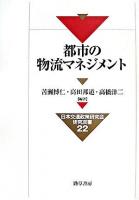 都市の物流マネジメント ＜日本交通政策研究会研究双書 22＞