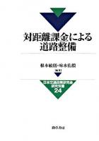 対距離課金による道路整備 ＜日本交通政策研究会研究双書 24＞