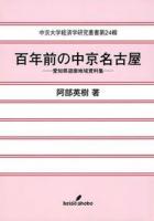 百年前の中京名古屋 ＜中京大学経済学研究叢書 第24輯＞