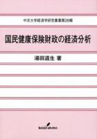 国民健康保険財政の経済分析 ＜中京大学経済学研究叢書 第26輯＞