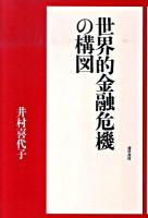 世界的金融危機の構図