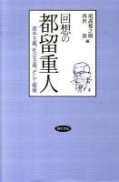 回想の都留重人 : 資本主義、社会主義、そして環境