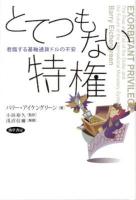 とてつもない特権 : 君臨する基軸通貨ドルの不安