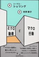 ミクロ動機とマクロ行動