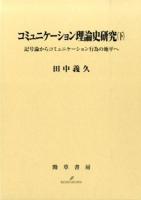 コミュニケーション理論史研究 下 (記号論からコミュニケーション行為の地平へ)