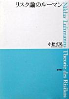 リスク論のルーマン