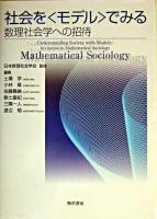 社会を〈モデル〉でみる : 数理社会学への招待