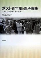 ポスト青年期と親子戦略 : 大人になる意味と形の変容