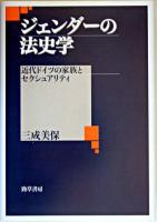 ジェンダーの法史学 : 近代ドイツの家族とセクシュアリティ