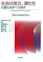 社会の見方、測り方 : 計量社会学への招待 : Sociometrics