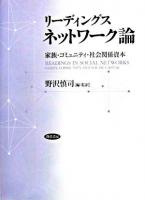 リーディングスネットワーク論 : 家族・コミュニティ・社会関係資本