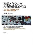 南部メキシコの内発的発展とNGO : グローカル公共空間における学び・組織化・対抗運動