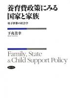 養育費政策にみる国家と家族 : 母子世帯の社会学