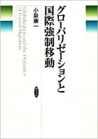 グローバリゼーションと国際強制移動