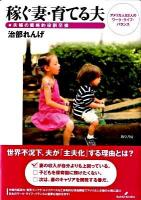 稼ぐ妻・育てる夫 : 夫婦の戦略的役割交換 : アメリカ人52人のワーク・ライフ・バランス