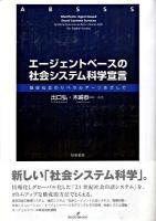 エージェントベースの社会システム科学宣言 : 地球社会のリベラルアーツめざして