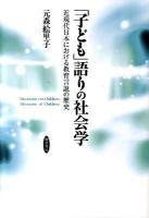 「子ども」語りの社会学 : 近現代日本における教育言説の歴史