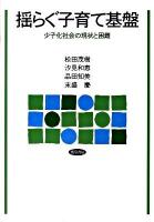 揺らぐ子育て基盤 : 少子化社会の現状と困難