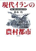現代イランの農村都市 : 革命・戦争と地方社会の変容