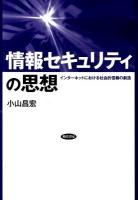 情報セキュリティの思想 : インターネットにおける社会的信頼の創造