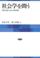 社会学を問う : 規範・理論・実証の緊張関係