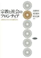 宗教と社会のフロンティア : 宗教社会学からみる現代日本