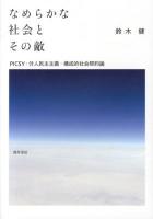 なめらかな社会とその敵 : PICSY・分人民主主義・構成的社会契約論