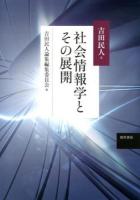社会情報学とその展開