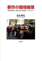 都市の環境倫理 : 持続可能性、都市における自然、アメニティ