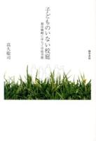 子どものいない校庭 : 都市戦略にゆらぐ学校空間