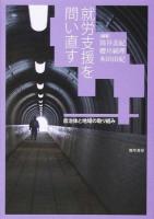 就労支援を問い直す