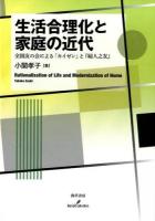 生活合理化と家庭の近代