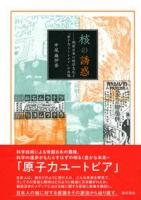 核の誘惑