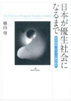 日本が優生社会になるまで