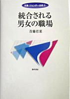 統合される男女の職場 ＜双書ジェンダー分析 3＞