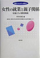 女性の就業と親子関係 : 母親たちの階層戦略 ＜双書ジェンダー分析 6＞